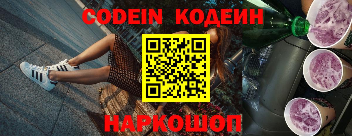 Codein напиток Lean (лин) Канск
